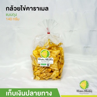 กล้วยไข่คาราเมล ถุงเล็ก ขนาด 140 กรัม ของฝากร้านก้านกล้วย