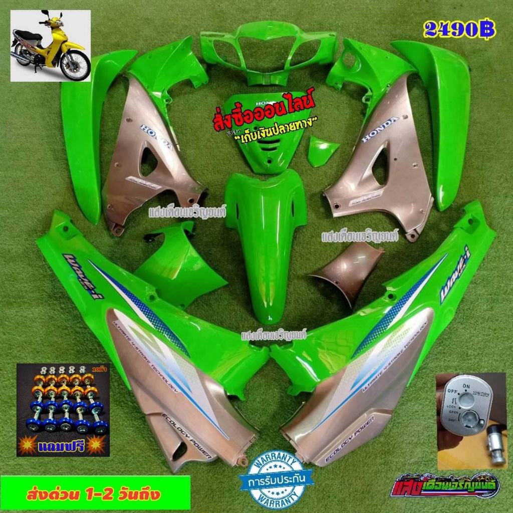 ชุดสีเวฟ125Rหัวแแหลมกุญแจใหญ่ ไมล์สาย สีเขียวk33ตัดเทาPCX A1(12ชิ้น)แถมฟรีน็อตพอช