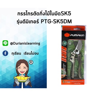 กรรไกรตัดกิ่งไม้ใบมีดSK5รุ่นดีมิเทอร์ PTG-SK5DM