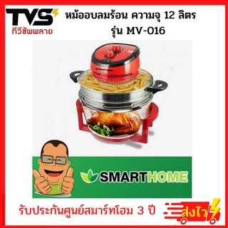 Smarthome หม้ออบลมร้อน ความจุ 12 ลิตร รุ่น MV-016 รับประกันศูนย์ 3 ปี