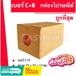 ถูกที่สุดในช๊อปปี้ กล่องไปรษณีย์ฝาชน กล่องพัสดุ ถูกทึ่สุด เบอร์ C+8 (20 ใบ 120 บาท) ส่งฟรีทันที