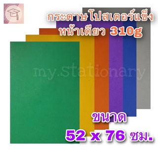 กระดาษโปสเตอร์แข็ง 310 แกรม หน้าเดียว หลังเทา ขนาด 52x76ซม. **กรุณาสั่งขั้นตำ่ 3 แผ่นขึ้นไป** กระดาษสี กระดาษแข็ง