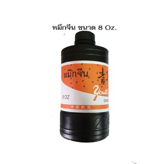 หมึกจีน หมึก ตรา youth CP306ปริมาตร 8 ออนซ์ ใช้สำหรับเขียนอักษรจีน สีดำ Chinese ink หมึกดำ หมึกวาดรูป