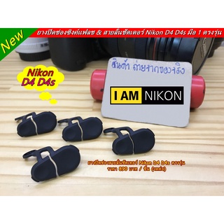 ยางปิดช่องแฟลชซิงค์ และ สายลั่นชัตเตอร์ Nikon D4 D4s มือ 1 ตรงรุ่น (Flash Sync &amp; Remote Terminal Connector)