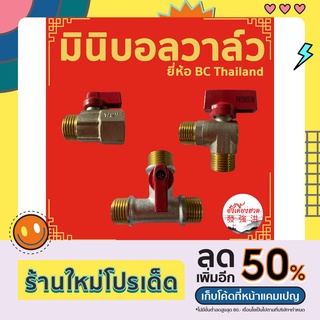 บอลวาล์วทองเหลือง 1/2" ( 4 หุน) มินิบอลวาล์วเกลียวนอก+เกลียวใน มินิบอลวาล์วเกลียวนอก 3 ด้าน มินิบอลวาล์วตั้งฉากเกลียวนอก