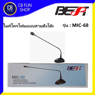 BEST รุ่น MIC-68 ไมค์โครโฟนแบบสายตั้งโต๊ะ Condenser คอไมค์ยาว 60 cm สินค้าใหม่แกะกล่องทุกชิ้นรับรองของแท้100%