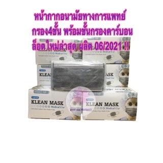 หน้ากากอนามัยทางการแพทย์ Klean mask รุ่นกรอง4ชั้น มีคาร์บอน ปั๊มLongmedกล่อง50ชิ้น