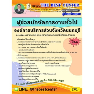 คู่มือสอบผู้ช่วยนักจัดการงานทั่วไป องค์การบริหารส่วนจังหวัดนนทบุรี ปี 65