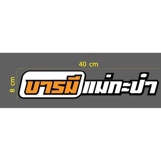 สติกเกอร์ ตัด ไดคัท PVC กันน้ำ คำว่า บารมี แม่กะป๋า ขนาด 8 x 40 ซม. (ราคาต่อ 1 แผ่นนะคะ)