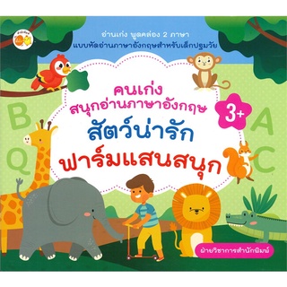 นายอินทร์ หนังสือ คนเก่งสนุกอ่านภาษาอังกฤษ สัตว์น่ารัก ฟาร์มแสนสนุก (3+)