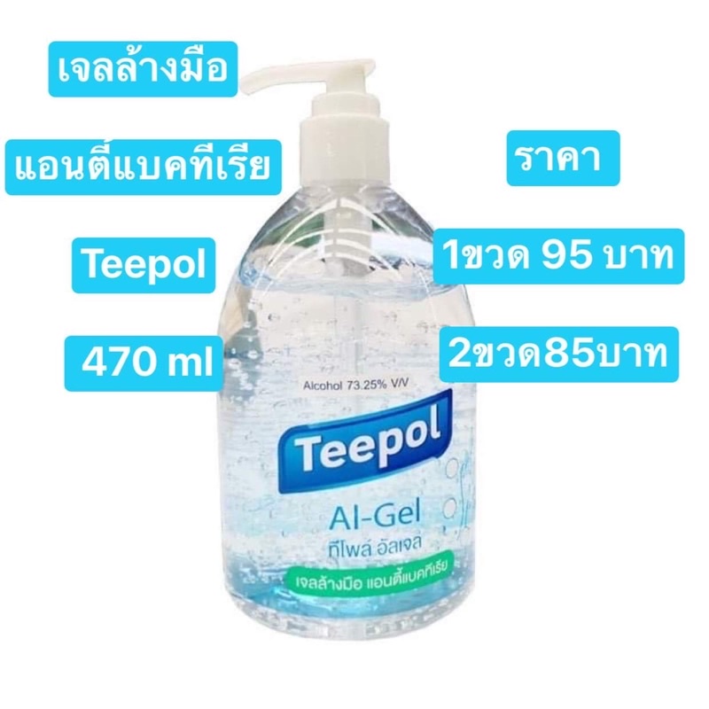 เจลล้างมือTeepol Al-Gel 470ml