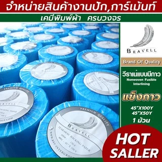 วีราเน่แบบแข็งมีกาว 1ม้วน 40HP 50HP 80HP กระดาษรองปัก วีราเน่แข็งกาว Nonwoven Fusible Interlining