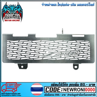 ตะแกรงหม้อน้ำ (สแตนเลส) SPEEDY รุ่น CB150R (4409154293000)