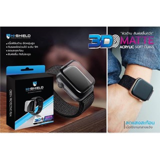 Hishield 3D SoftGlass แบบด้าน Aw40mm, 44mm ไม่ใช่กระจกนะคะ