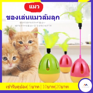 ของเล่นแมวของเล่นแมวล้มลุก ลูกบอลหนูล้มลุก ลูกบอลขนนกล้มลุก ของเล่นแมว สินค้าพร้อมส่ง สีสันสดใส ลูกบอลหมา