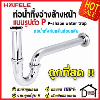 ถูกที่สุด HAFELE ท่อน้ำทิ้งอ่างล้างหน้ารูปตัวPยาว วัสดุทองเหลือง สีโครมเงา 495.61.241 P_SHAPE WATER TRAP ของแท้100%