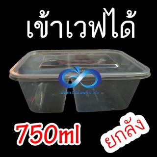 กล่องใส่อาหาร เวฟได้ 750ml เหลี่ยมใส 2 ช่อง (ยกลัง)