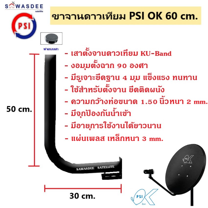 เสาตั้งจาน ขาตั้งจานดาวเทียม สำหรับจานดำทึบ KU 60 cm. ใช้ยึดเกาะตัวชุดจานกับผนัง (ขนาดมาตรฐาน)