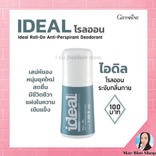 กิฟฟารีน โรลออนระงับกลิ่นกาย ไอดิล ขนาด 50 ml. giffarine Ideal Roll-on