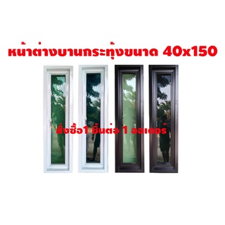 หน้าต่างอลูมิเนียม บานกระทุ้งข้าง บานเปิด ขนาด 40×150 cm.  สั่งซื้อ 1 ชิ้น ต่อ 1 ออเดอร์ออเดอร์นะคะ