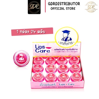 (ของแท้ พร้อมส่ง!) ลิปมันเภสัช Lips Care เภสัช Lipscare ลิปเภสัช ลิปเภสัชกร 24 ตลับ/กล่อง ลิปมัน แก้ปากคล้ำ