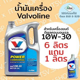 น้ำมันเครื่อง VALVOLINE Power Commonrail 10W-30 ดีเซล คอมมอนเรล (6 แถม 1 ลิตร)