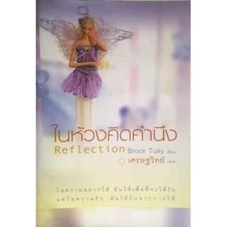 ในห้วงคิดคำนึง [หนังสือสภาพ 70%]