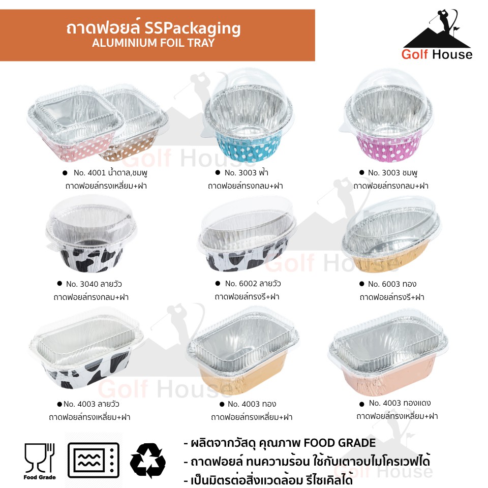 ถ้วยฟอยล์ ถาดฟอยล์ S&S Multiproducts พร้อมฝา aluminium foil tray(มีหลายขนาด) ถาดอบ เบเกอรี่ ถ้วยฟอยล์อลูมิเนียม