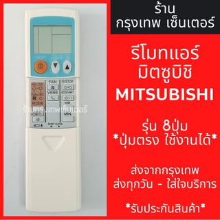 รีโมทแอร์ มิตซูบิชิ MITSUBISHI รุ่น8ปุ่ม *ปุ่มตรง ใช้งานได้* มีพร้อมส่งตลอด ส่งทุกวัน