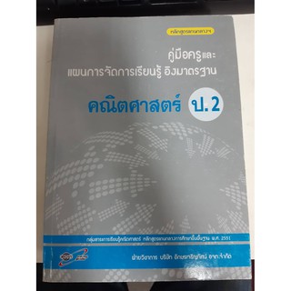 8858649107930 คู่มือครูและแผนการจัดการเรียนรู้ คณิตศาสตร์ ป.2