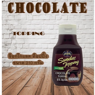 New Size Juniper Chocolate Topping 210 g. (จูนิเปอร์ ช็อกโกแลต ท็อปปิ้ง 210 กรัม)**จำกัดการซื้อ 12 ขวด /ออร์เดอร์**