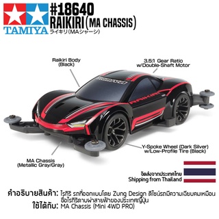 [รถมินิโฟร์วีล] TAMIYA 18640 1/32 Raikiri (MA Chassis) รถทามิย่าแท้ mini4wd