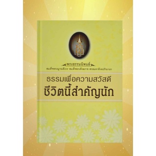 หนังสือ ธรรมเพื่อความสวัสดี ชีวิตนี้สำคัญนัก