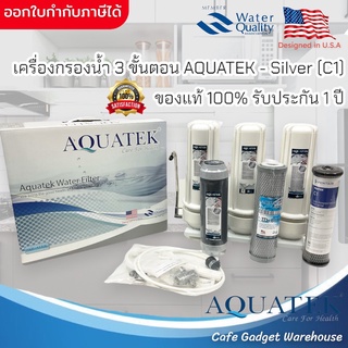 เครื่องกรองน้ำ 3 ขั้นตอน aquatek - silver ของแท้ ติดตั้งเองได้ พร้อมใช้งาน รับประกัน 1 ปี