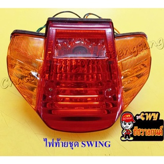 ไฟท้ายชุด SWING (HM)  (006295)