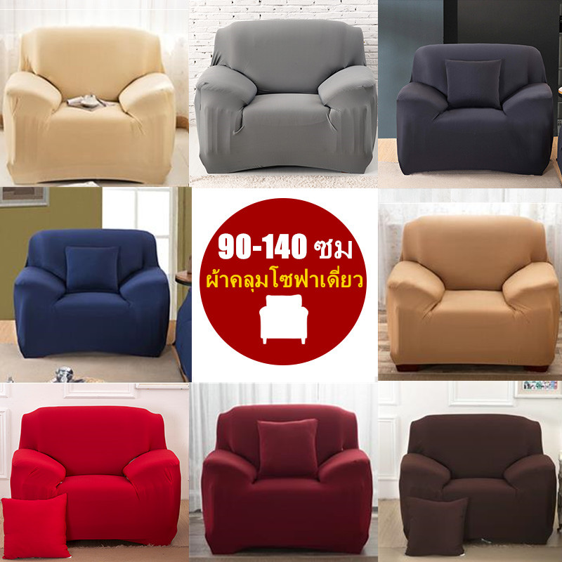 【COD】🍁พร้อมส่ง🍁ผ้าคลุมโซฟา 1 ที่นั่ง เดี่ยว  หุ้มโซฟา ยืดหยุ่น 1-Seat Universal Sofa Cover