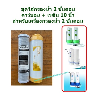 ชุดไส้กรองน้ำ 2 ขั้นตอน ยาว 10 นิ้ว- 2 pieces Carbon + Resin Filter Set size 10"