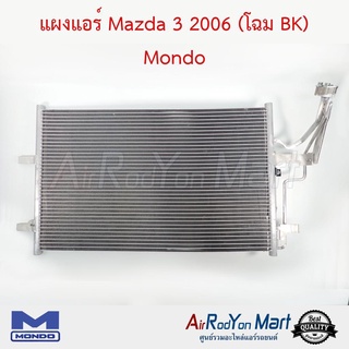 แผงแอร์ Mazda 3 2006 (โฉม BK) Mondo มาสด้า