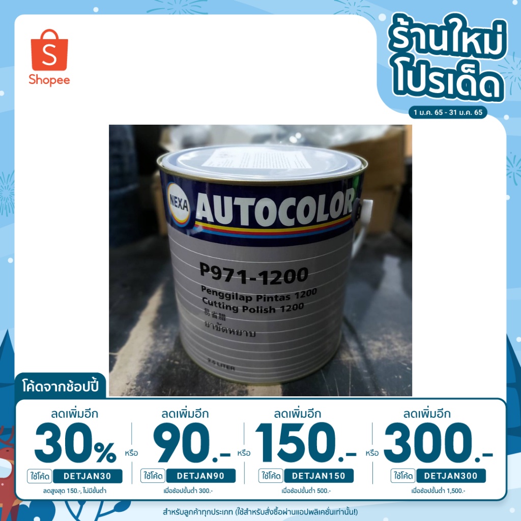 ยาขัดหยาบ ICI ขนาด 2.5 ลิตร AUTOCOLOR P971 - 1200 Cutting Polish 1200