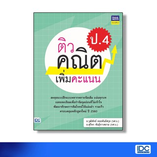 Thinkbeyond Book(ธิงค์บียอนด์ บุ๊คส์)หนังสือ ติวคณิตเพิ่มคะแนน ป.4 8859099306225