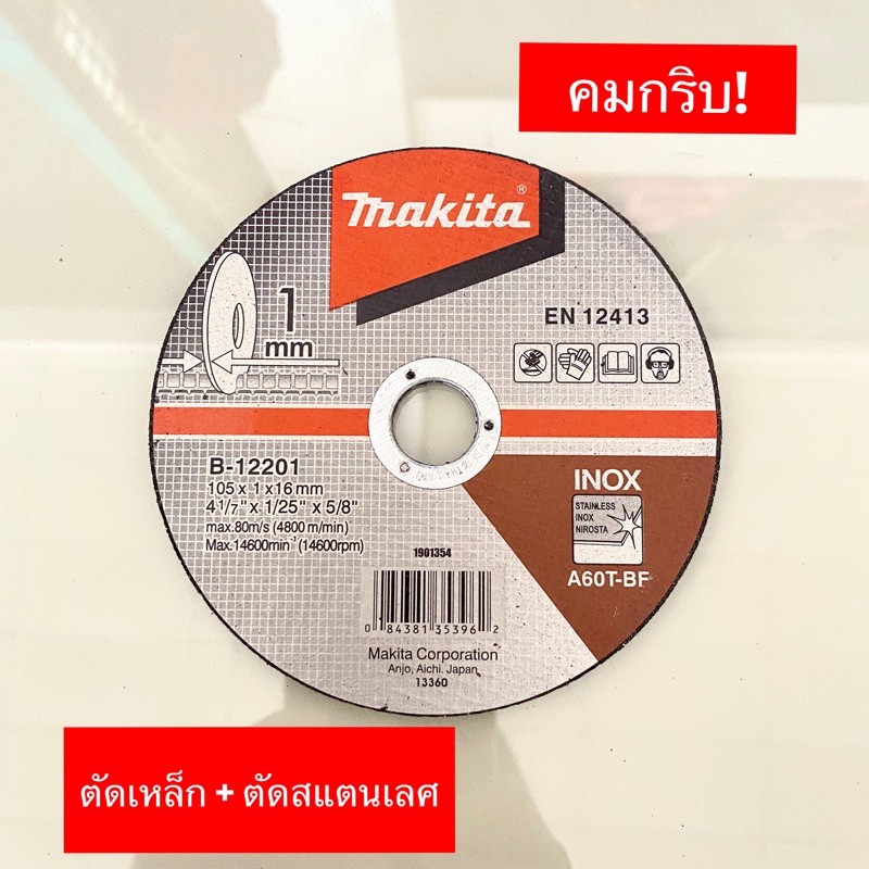 ใบตัดเหล็ก ใบตัดสแตนเลศ 4นิ้ว Makita Bw4l | Shopee Thailand