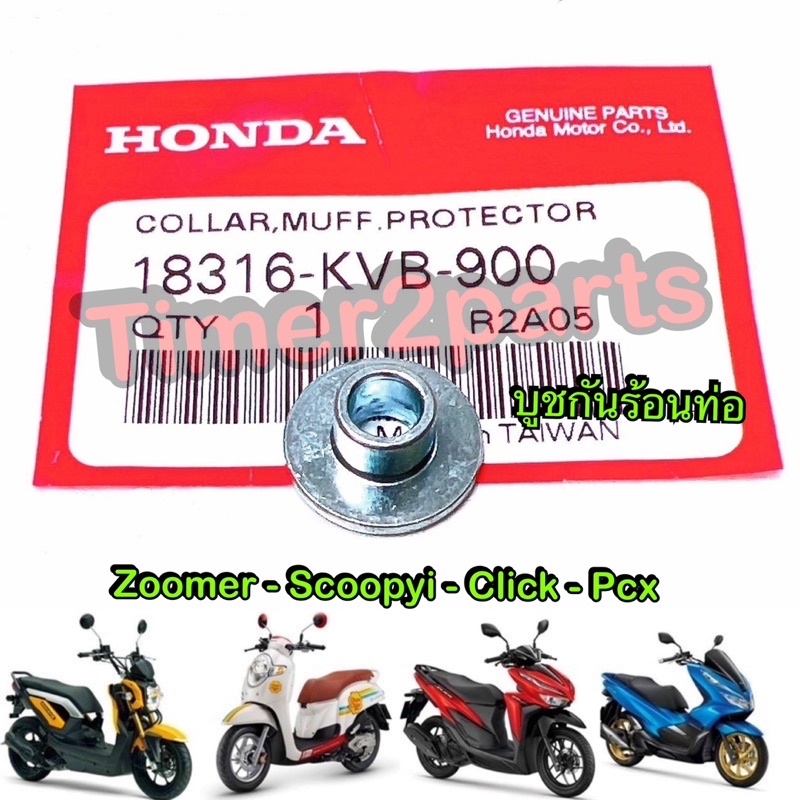 Sale บูชกันร้อนท่อ Honda แท้ศูนย์ 18316-KVB-900