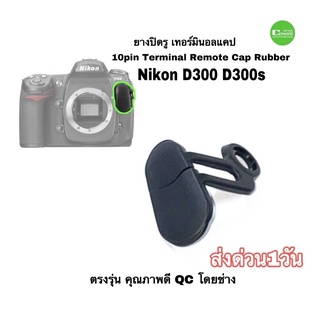 Nikon D300 D300s ยางปิดรูซิงค์ Dual Rubber Terminal Cap Ten pin remote cap อะไหล่กล้อง ตรงรุ่น QC โดยช่าง ส่งด่วน1วัน