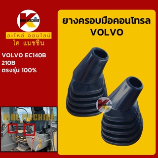 ยางคอนโทรล วอลโว่ VOLVO EC140B/210B ยางครอบ/ยางหุ้มมือคอนโทรล อะไหล่-ชุดซ่อม แมคโค รถขุด รถตัก