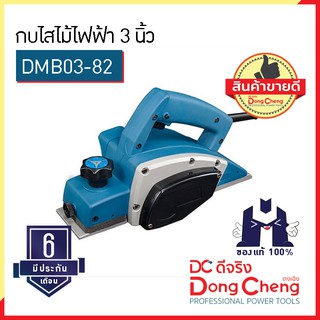 Dongcheng (ตงเฉิง) | (DCดีจริง) DMB03-82 กบไสไม้ไฟฟ้า 3 นิ้ว