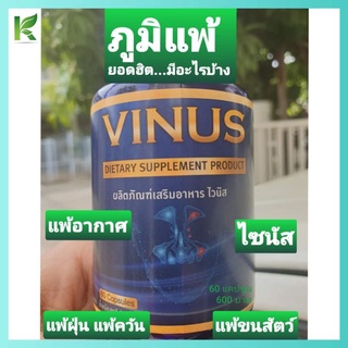 ไวนัส VINUS ภูมิแพ้ ไซนัส น้ำมูกไหล จามทั้งวัน คัดแน่นจมูก