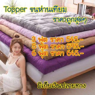 Topper ขนห่านเทียม ลดราคาถูกมากกกกกก