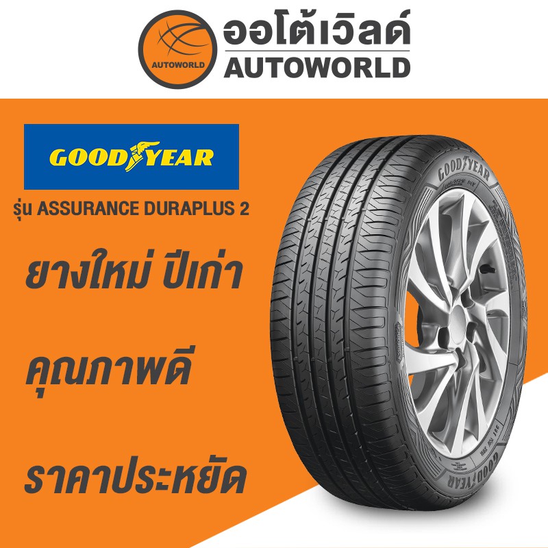 185/65R15 GOODYEAR ASSURANCE DURAPLUS 2ยางใหม่ค้างปี2023(ราคาต่อเส้น)