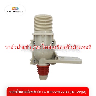 อะไหล่แท้/วาล์วน้ำเข้า /อะไหล่เครื่องซักผ้าแอลจี (Valve Assembly Inlet LG) Part : AJU72912233/ใช้ได้หลายรุ่น