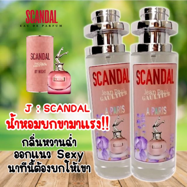 น้ำหอมกลิ่น สแกนเดิ้ล นำเข้าจากฝรั่งเศษแท้ 💯% (มี 2 เวอร์ชั่นให้เลือก)​